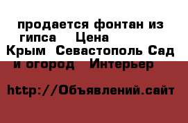 продается фонтан из гипса  › Цена ­ 10 000 - Крым, Севастополь Сад и огород » Интерьер   